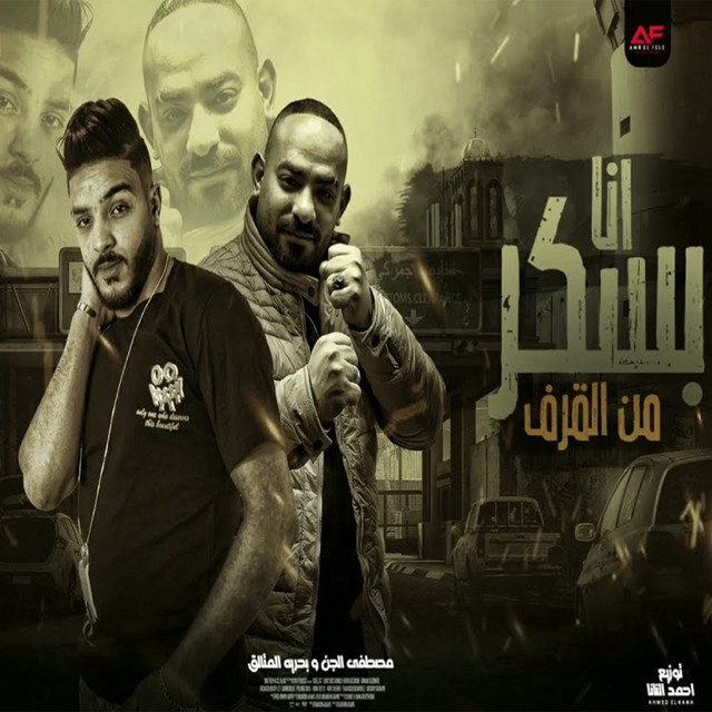 کاور آهنگ انا بسكر من القرف از Mostafa Elgen, Ba7rya El Mot2lq
