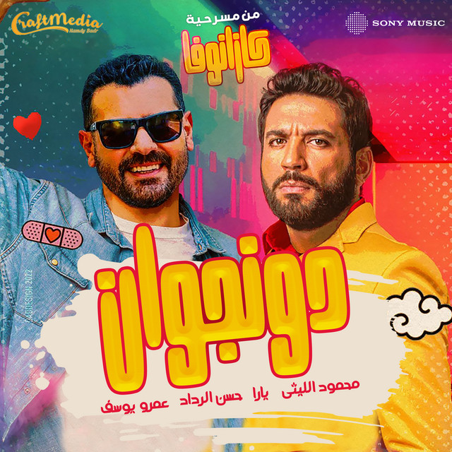 کاور آهنگ Donjwan (feat. Amr Yousef, Hassan Elraddad & Yara) از Mahmoud El Leithy, Hassan Elraddad, Amr Yousef, Yara