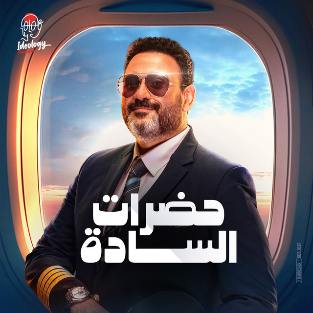 کاور آهنگ حضرات السادة از Akram Hosny, Mariam Aziz