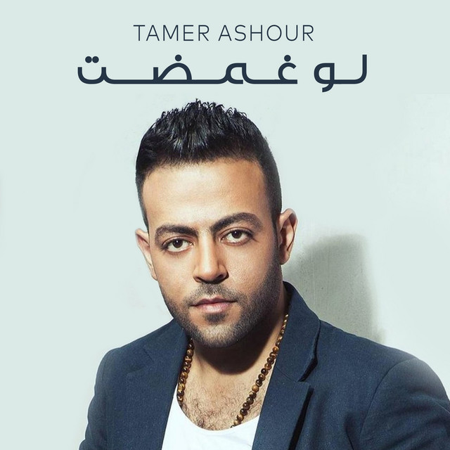 کاور آهنگ Law Ghamdt از Tamer Ashour