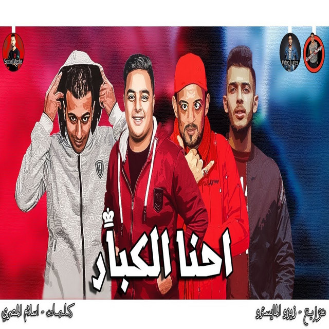 کاور آهنگ احنا الكبار از Eva El Irany, El Tango, Shawaha