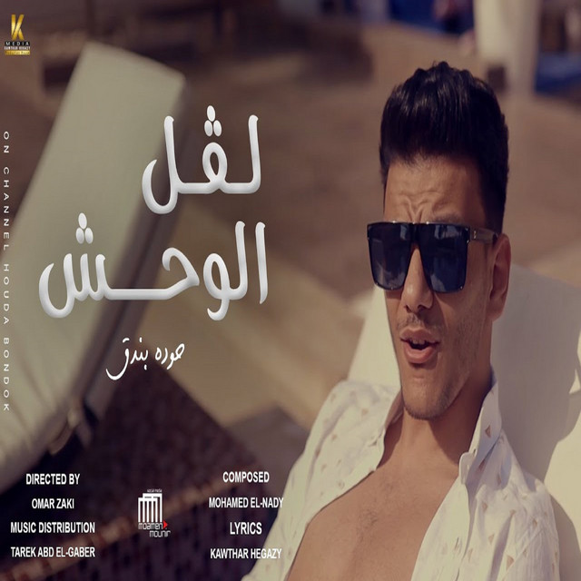 کاور آهنگ لفل الوحش از Houda