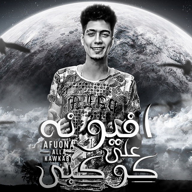 کاور آهنگ افيونه علي كوكبي از Hamo ElTikha