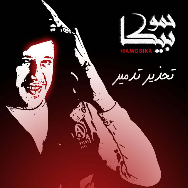 کاور آهنگ Tahzer Tadmer از Hamo Bika, Nour El Tot, Ali Qadoura