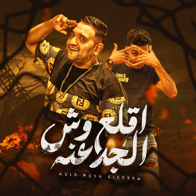 کاور آهنگ اقلع وش الجدعنه از Mody Amin, 7l2olo