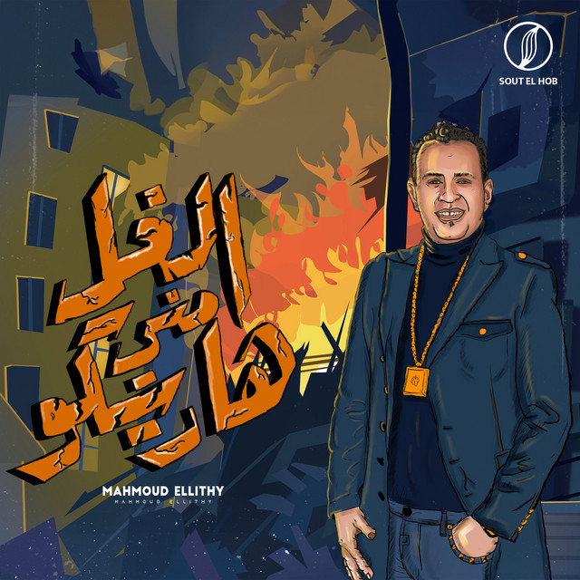 کاور آهنگ الغل مني هاريكو از Mahmoud El Leithy