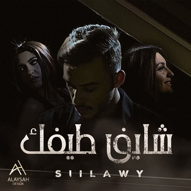 کاور آهنگ Shayef Taifek از siilawy