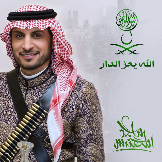 کاور آهنگ الله يعز الدار از Majid Almohandis