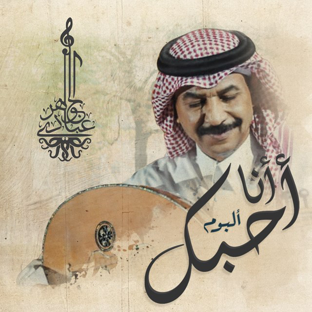 کاور آلبوم Ana Ahebak از Abadi Al Johar