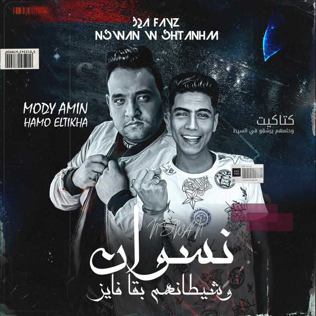 کاور آهنگ نسوان وشيطانهم بقا فايز - كتاكيت وحلمهم يرشقوا في الصيت از Hamo El Tikha, Mody Amin