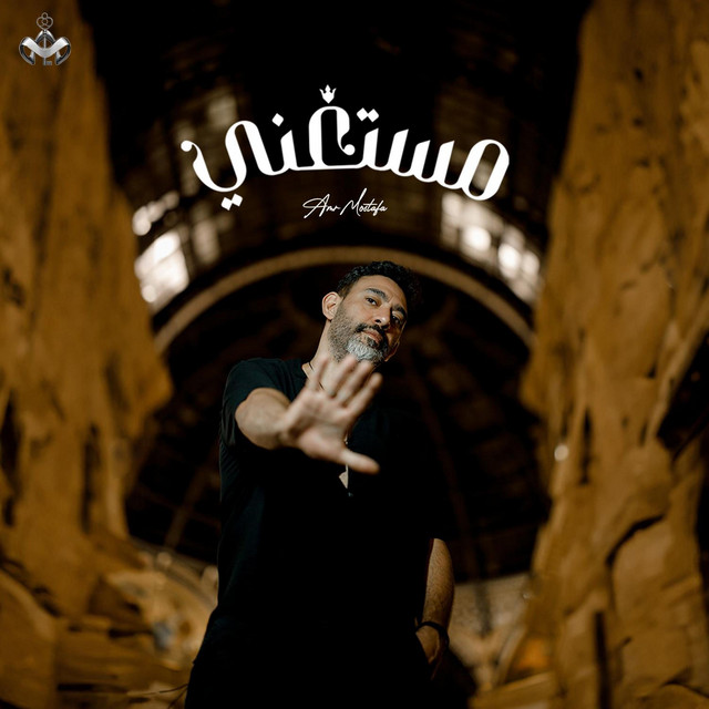 کاور آهنگ Mestaghni | مستغني از Amr Mostafa