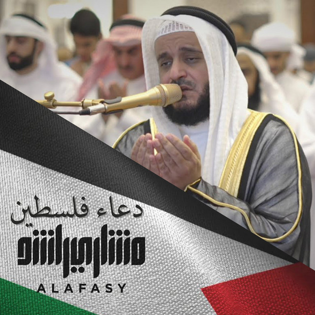 کاور آهنگ دعاء فلسطين از Mishari Rashid Alafasy