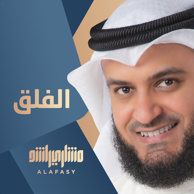 کاور آهنگ الفلق از Mishari Rashid Alafasy