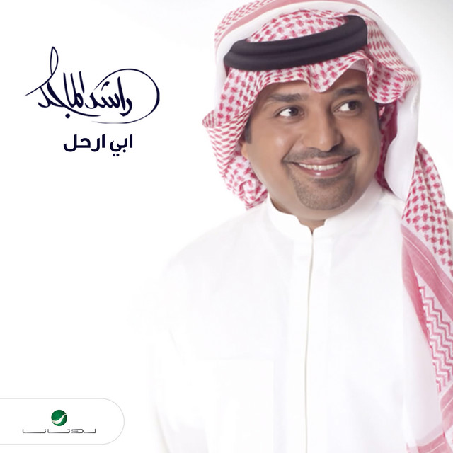 کاور آهنگ Abi Irhal از Rashed Al-Majed