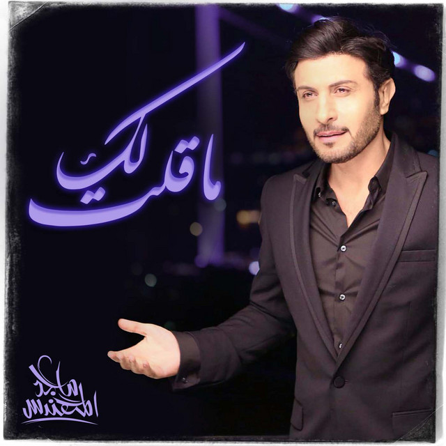 کاور آهنگ ماقلت لك از Majid Almohandis
