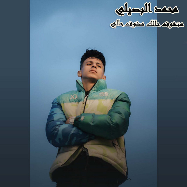 کاور آهنگ هتشوف حالك هشوف حالي از Mohamed El Basily