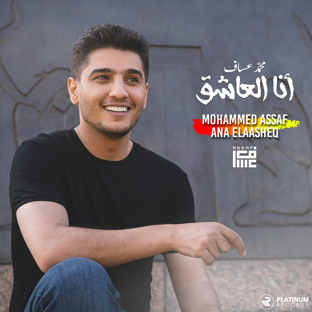 کاور آهنگ Ana Elaasheq از Mohammad Assaf