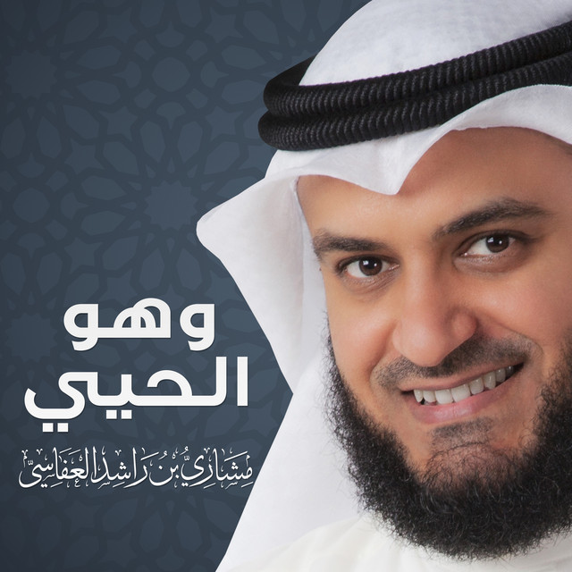 کاور آهنگ وهو الحيي از Mishari Rashid Alafasy