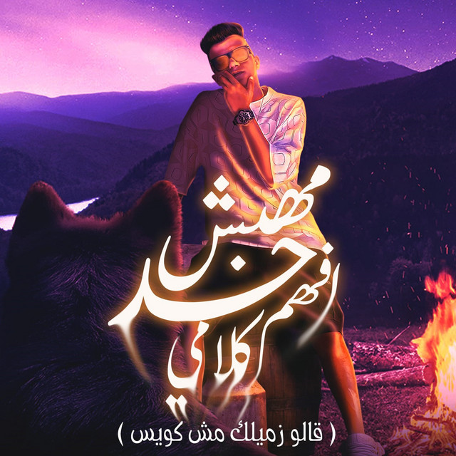 کاور آهنگ مهبش حد افهم كلامي ( قالو زميلك مش كويس ) از Essam Sasa