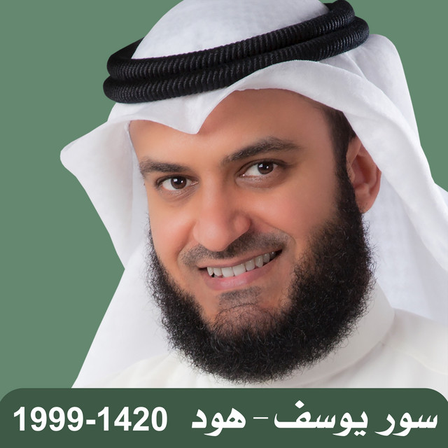 کاور آهنگ 1999-1420 سور يوسف - هود از Mishari Rashid Alafasy