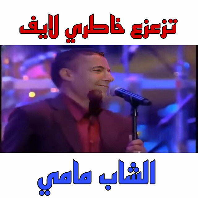 کاور آهنگ Taza'za' Khatiri Live از Cheb Mami