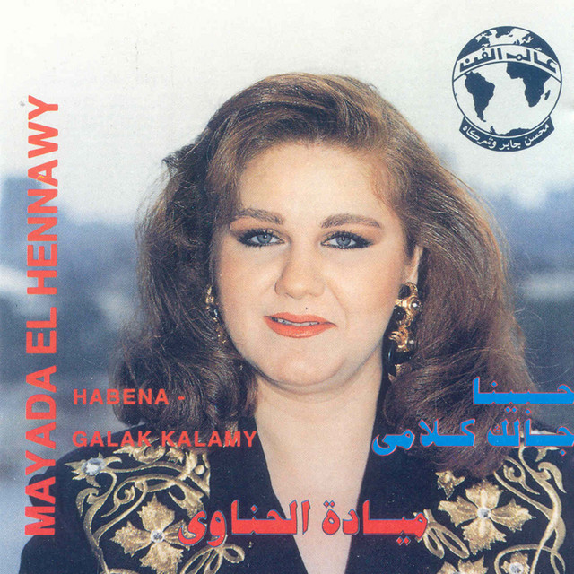 کاور آلبوم Habena Galak Kalamy از Mayada El Hennawy
