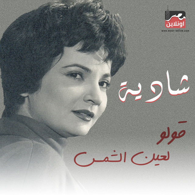 کاور آهنگ Oulo Le Ain Al Shams از Shadia