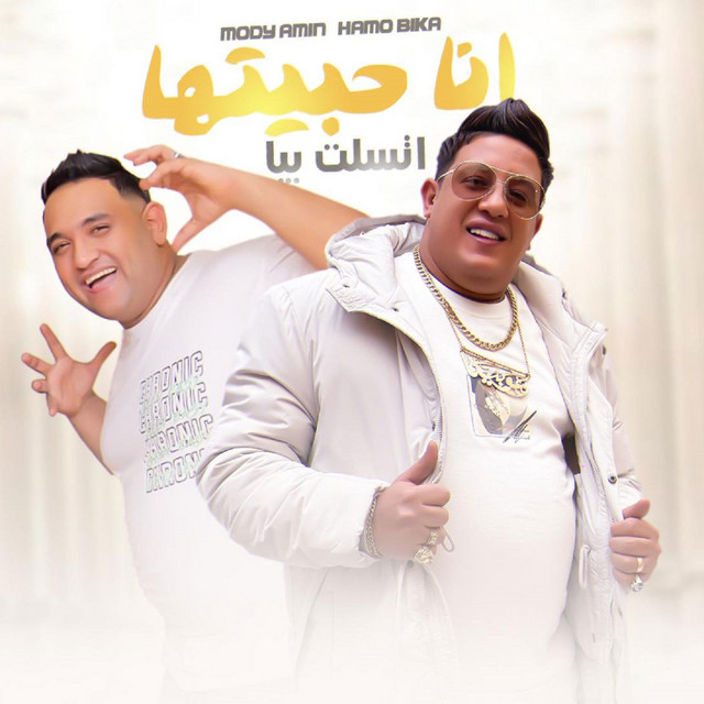 کاور آهنگ انا حبيتها اتسلت بيا ( انا حبيتك وجرحتيني ٢ ) از Mody Amin, Hamo Bika