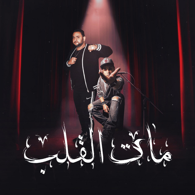 کاور آهنگ مات القلب از Mody Amin, Fares Sokar - فارس سكر