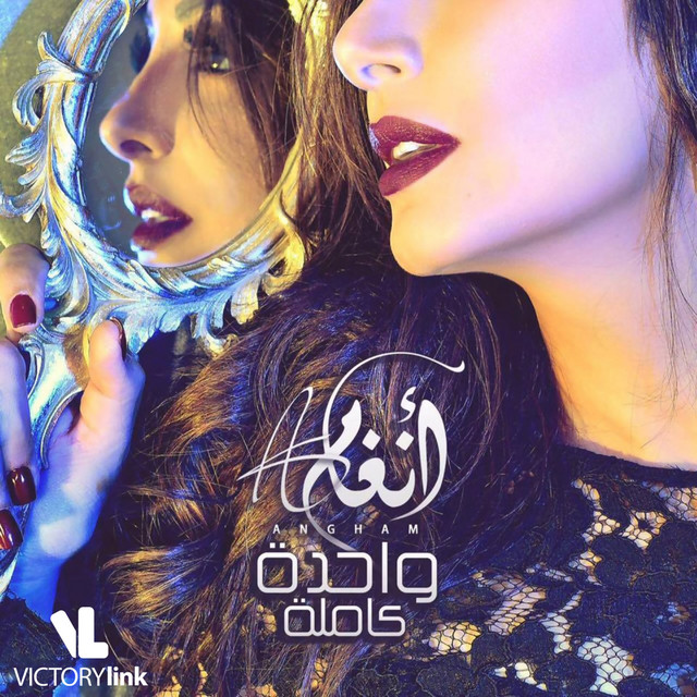 کاور آهنگ Wahda Kamla از Angham
