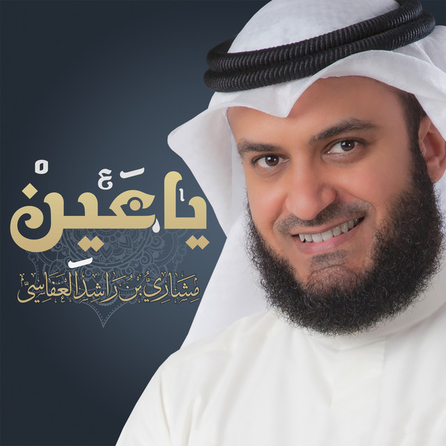 کاور آهنگ يا عين لا تحزني از Mishari Rashid Alafasy