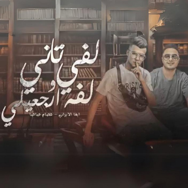 کاور آهنگ لفي لفه ساعة وارجعيلي از Essam Sasa, Eva al-Irani