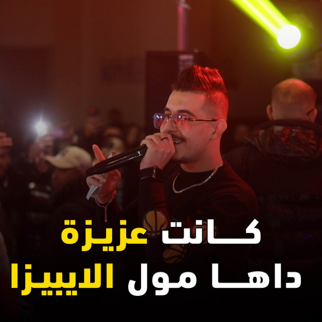 کاور آهنگ Kanat 3ziza Daha Mou L'Ibiza از Cheb Hichem TGV