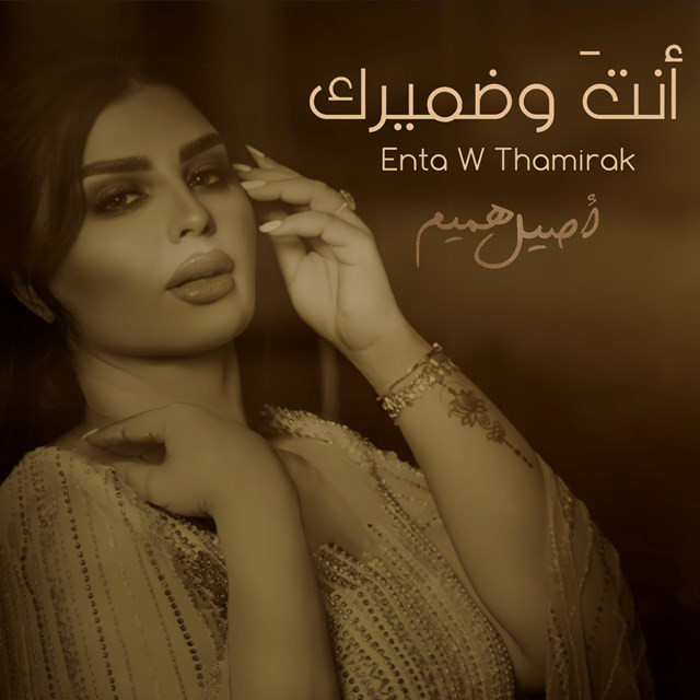 کاور آهنگ Enta W Thamrak از Aseel Hameem