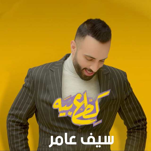 کاور آهنگ Kata3 Bia از Saif Amer