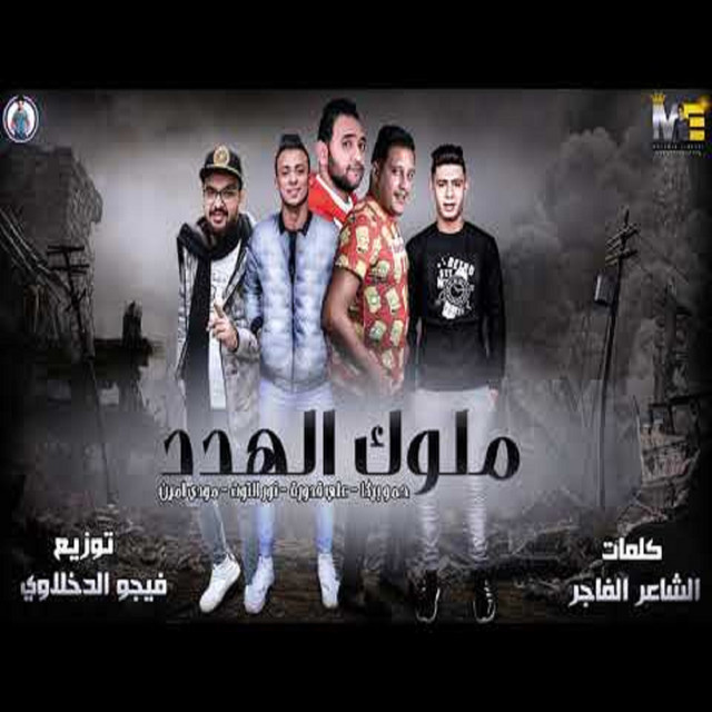 کاور آهنگ Mahragan Melok El Hadad از Mody Amin, Hamo Bika, Nour El Tot, Ali Qadoura