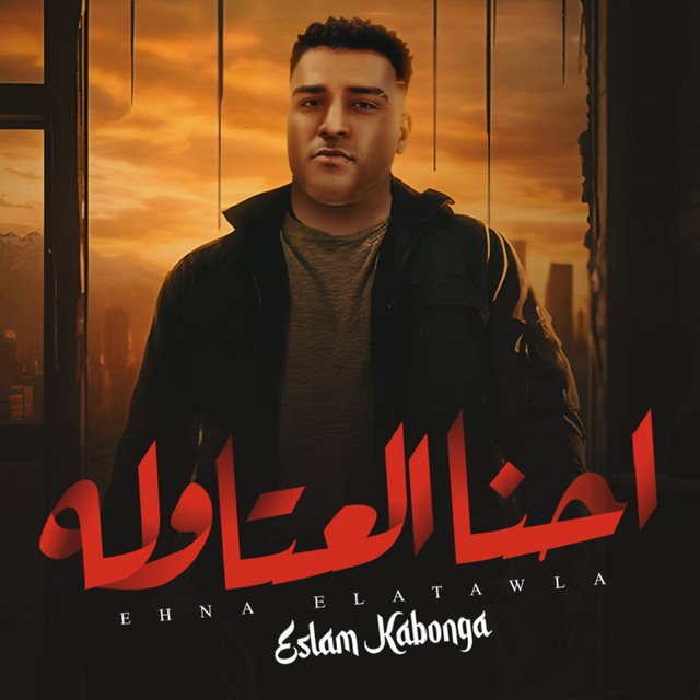 کاور آهنگ احنا العتاوله از Eslam Kabonga