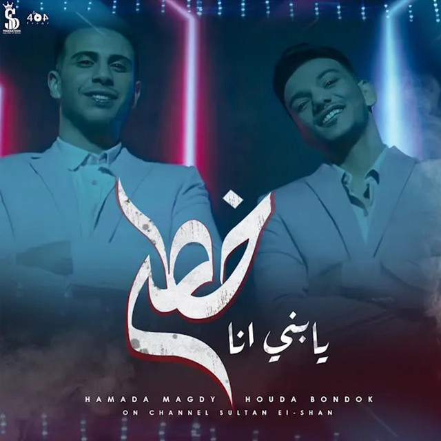 کاور آهنگ يا بني انا خطر از Houda, Hamadeh Majdi