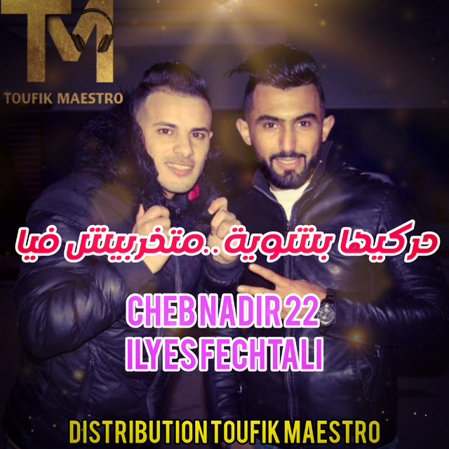 کاور آهنگ 7arkiha Bechwiya.. Matkharbich Fiya از Cheb Nadir 22, Ilyes Fechtali