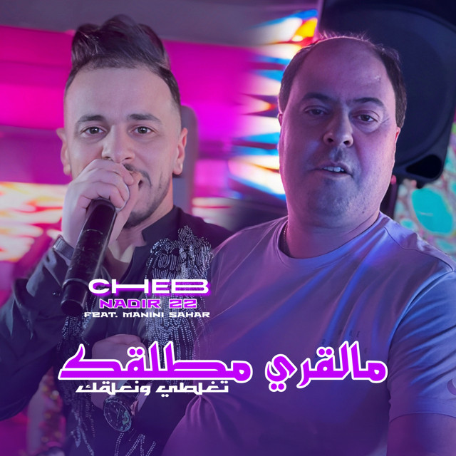 کاور آهنگ Malgré Mtalgek Taghlti W N3algek از Manini Sahar, Cheb Nadir 22