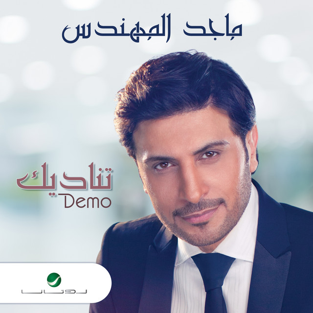 کاور آهنگ تناديك از Majid Almohandis