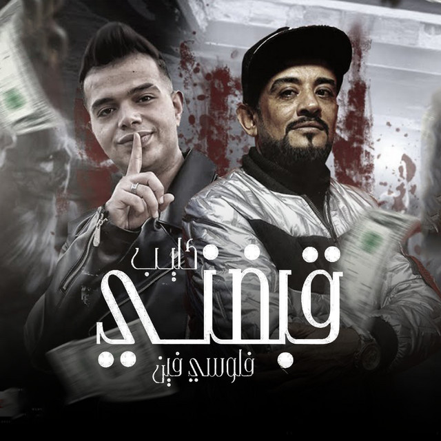 کاور آهنگ قبضني (فلوسي فين) از Shawaha, Ahmed Khaled