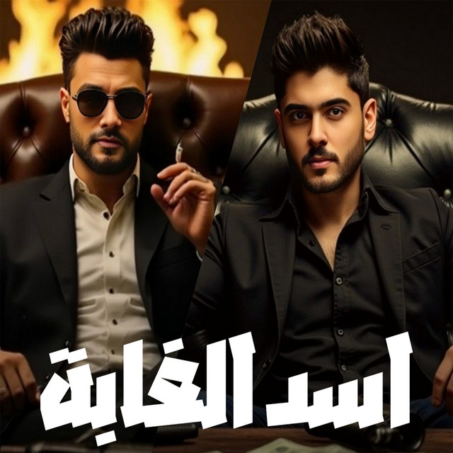 کاور آهنگ اسد الغابة از Ahmed Amer, Ahmed Mahana