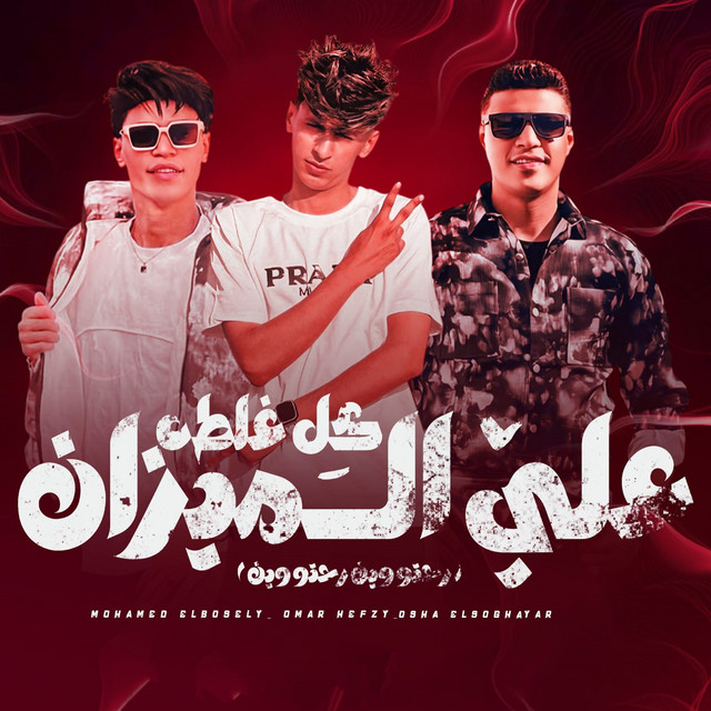 کاور آهنگ كل غلطه علي الميزان - رحتو وين رحتو وين از Mohamed El Basily, Osha El Soghayar, Omar Hefzy