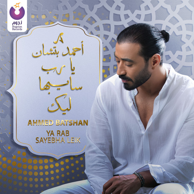 کاور آهنگ Doaa Ya Rab Sayebha Leik از Ahmed Batshan