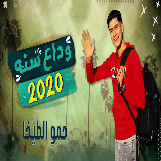 کاور آهنگ مهرجان وداع سنة 2020 از Hamo ElTikha