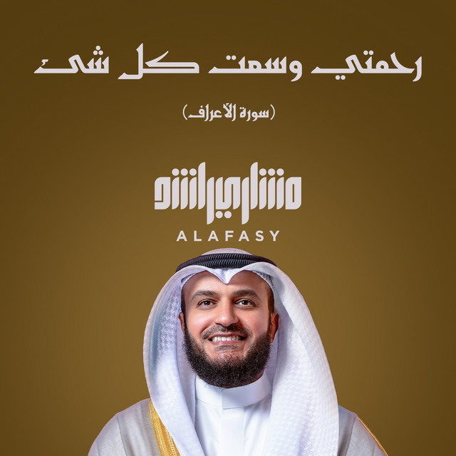 کاور آهنگ رحمتي وسعت كل شئ ( سورة الأعراف )- 1447هـ - 2026م از Mishari Rashid Alafasy
