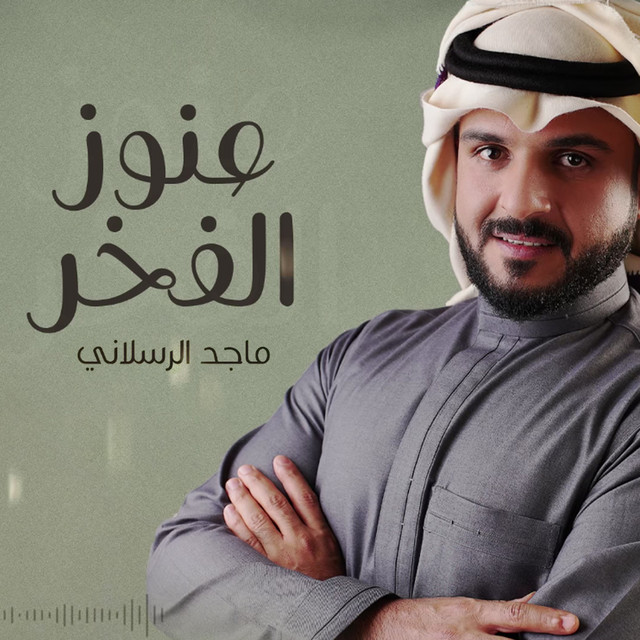 کاور آهنگ عنوز الفخر از Majed Alrslani