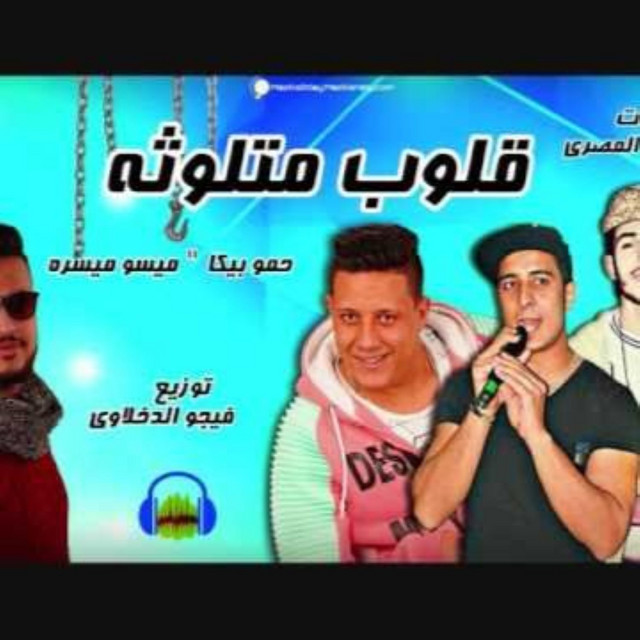 کاور آهنگ Mahragan Qolob Metlwsa از Hamo Bika, Miso Maysarah