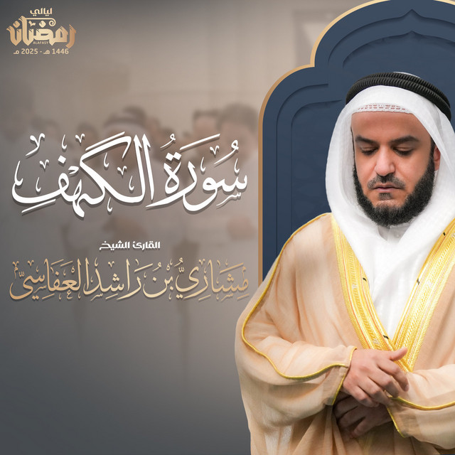 کاور آهنگ سورة الكهف - قيام 1446هـ - 2025م از Mishari Rashid Alafasy